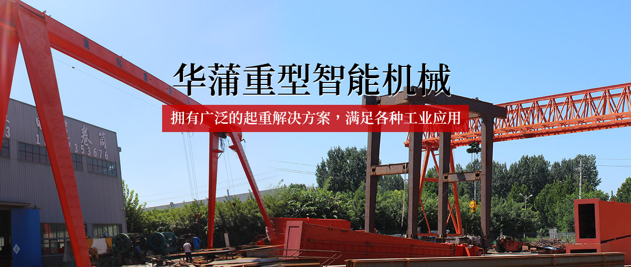 河南華蒲重型智能機械有限公司